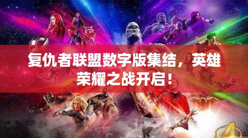 复仇者联盟数字版集结，英雄荣耀之战开启！