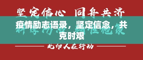 疫情励志语录，坚定信念，共克时艰