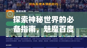 探索神秘世界的必备指南，魅魔百度搜一下网站下载服务