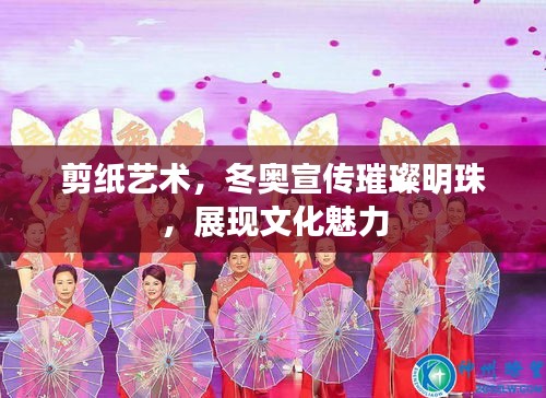 剪纸艺术，冬奥宣传璀璨明珠，展现文化魅力