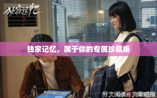 独家记忆，属于你的专属珍藏版
