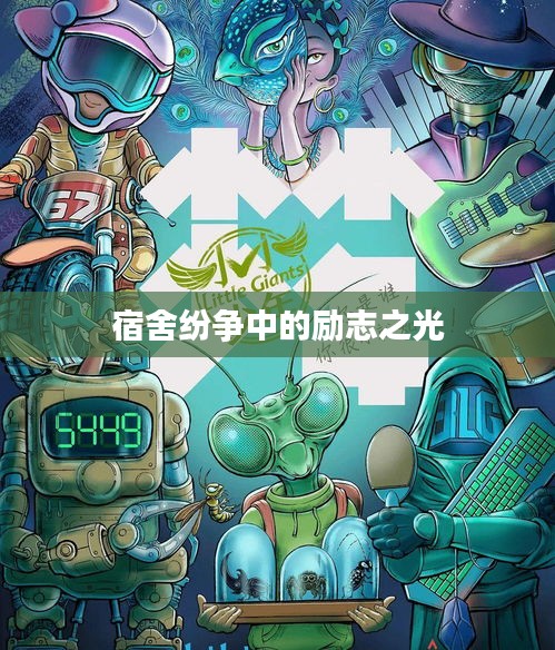 宿舍纷争中的励志之光