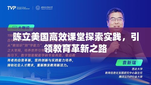 陈立美国高效课堂探索实践，引领教育革新之路