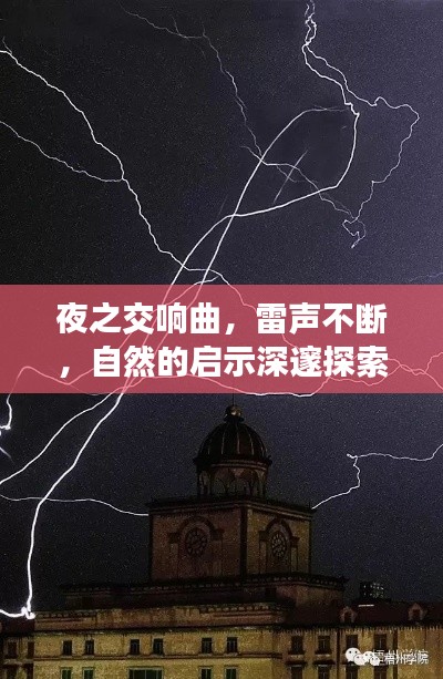 夜之交响曲，雷声不断，自然的启示深邃探索