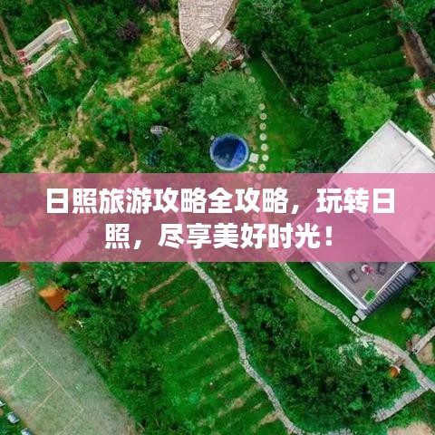 日照旅游攻略全攻略，玩转日照，尽享美好时光！