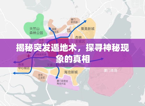 揭秘突发遁地术，探寻神秘现象的真相
