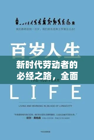 新时代劳动者的必经之路，全面贯彻落实劳动教育