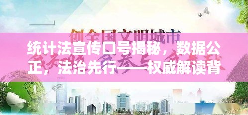 统计法宣传口号揭秘，数据公正，法治先行——权威解读背后的法治力量