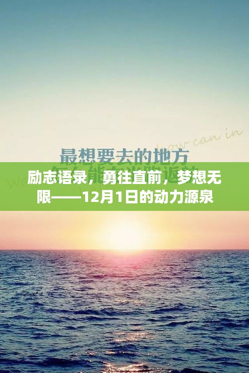 励志语录，勇往直前，梦想无限——12月1日的动力源泉