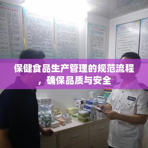 保健食品生产管理的规范流程，确保品质与安全