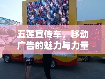 五莲宣传车，移动广告的魅力与力量