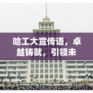 哈工大宣传语，卓越铸就，引领未来之路