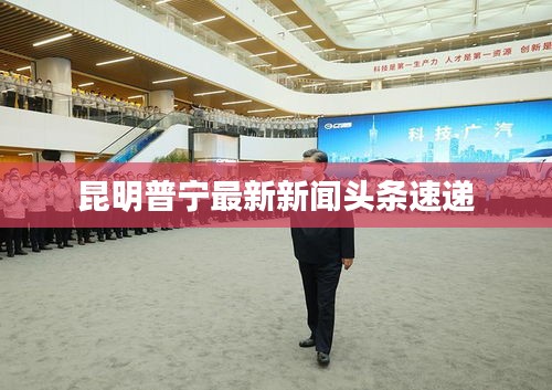 昆明普宁最新新闻头条速递