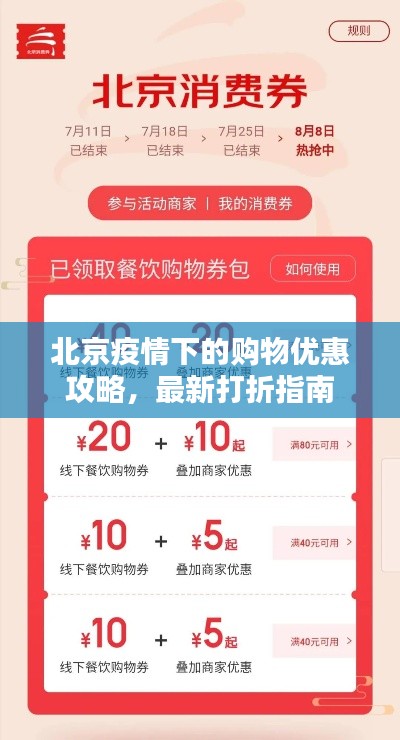 北京疫情下的购物优惠攻略，最新打折指南