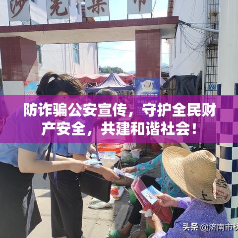 防诈骗公安宣传，守护全民财产安全，共建和谐社会！