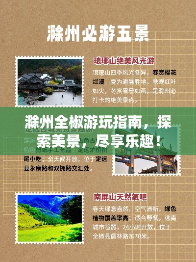 滁州全椒游玩指南，探索美景，尽享乐趣！