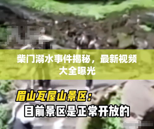 柴门溺水事件揭秘，最新视频大全曝光