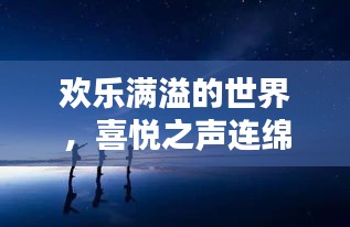 欢乐满溢的世界，喜悦之声连绵不绝