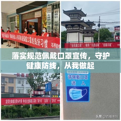 落实规范佩戴口罩宣传，守护健康防线，从我做起