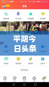 平阴今日头条热点，探索本地最新消息一网打尽