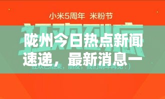 陇州今日热点新闻速递，最新消息一览