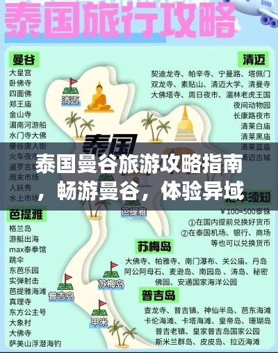 泰国曼谷旅游攻略指南，畅游曼谷，体验异域风情