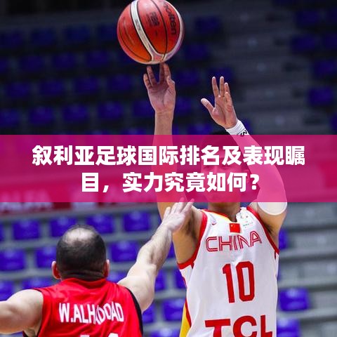 叙利亚足球国际排名及表现瞩目，实力究竟如何？