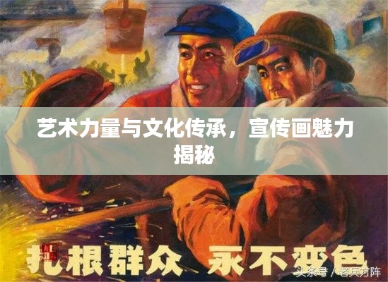 艺术力量与文化传承，宣传画魅力揭秘