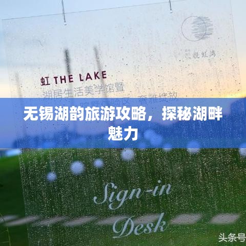 无锡湖韵旅游攻略，探秘湖畔魅力