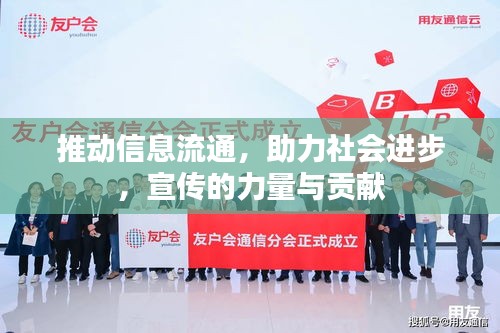 推动信息流通，助力社会进步，宣传的力量与贡献