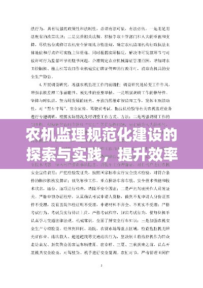 农机监理规范化建设的探索与实践，提升效率与安全双重保障