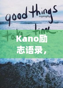 Kano励志语录，追梦的勇气与力量澎湃来袭！