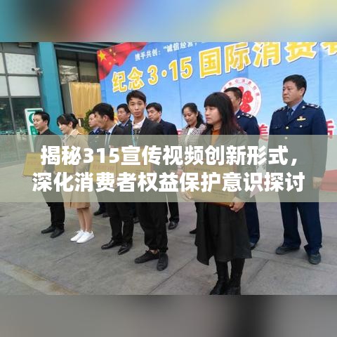 揭秘315宣传视频创新形式，深化消费者权益保护意识探讨