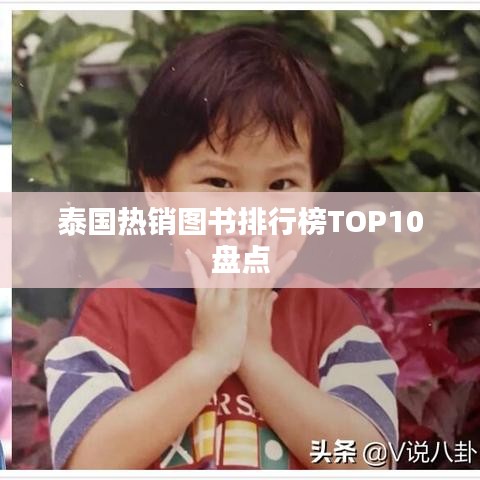 泰国热销图书排行榜TOP10盘点