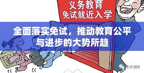 全面落实免试，推动教育公平与进步的大势所趋