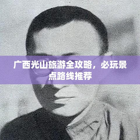 广西光山旅游全攻略，必玩景点路线推荐