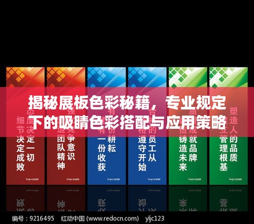 揭秘展板色彩秘籍，专业规定下的吸睛色彩搭配与应用策略