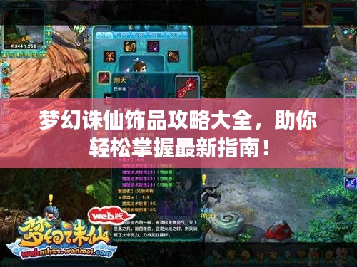 梦幻诛仙饰品攻略大全，助你轻松掌握最新指南！
