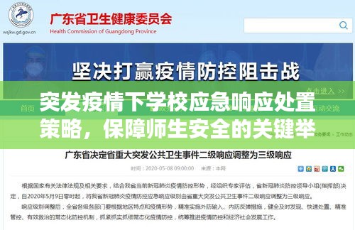 突发疫情下学校应急响应处置策略，保障师生安全的关键举措