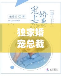 独家婚宠总裁，挚爱宠溺，情深不渝