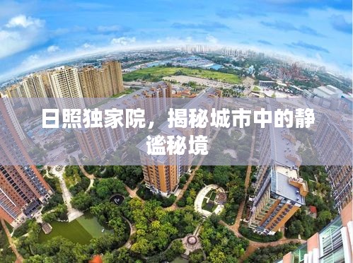 日照独家院，揭秘城市中的静谧秘境