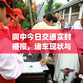 阆中今日交通实时播报，堵车现状与最新消息速递