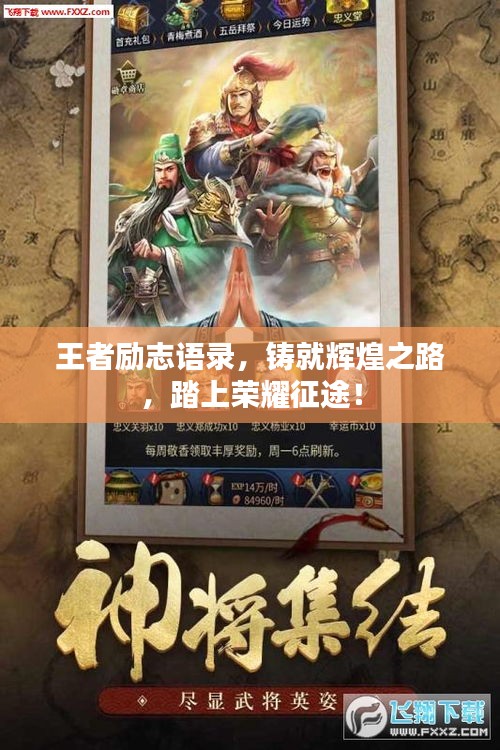 王者励志语录，铸就辉煌之路，踏上荣耀征途！