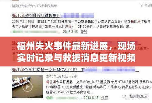 福州失火事件最新进展，现场实时记录与救援消息更新视频