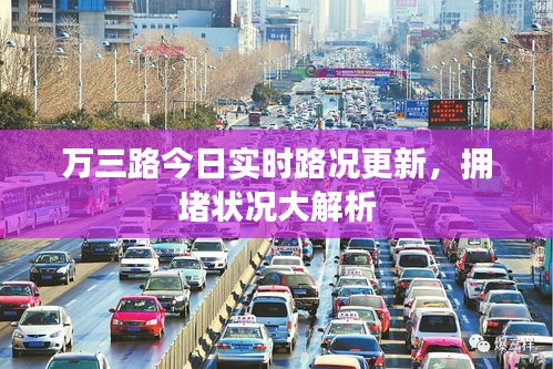 万三路今日实时路况更新，拥堵状况大解析