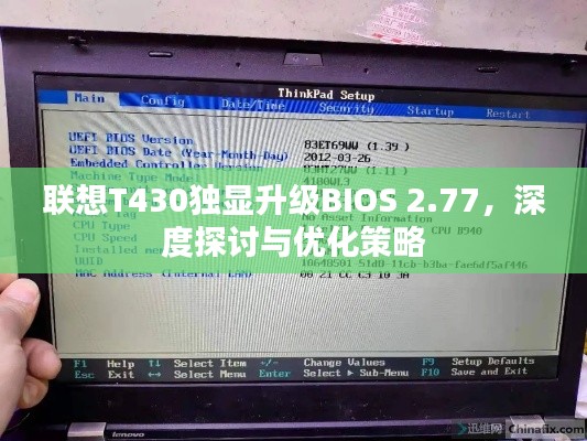 联想T430独显升级BIOS 2.77，深度探讨与优化策略