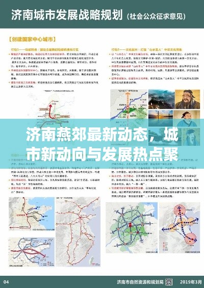 济南燕郊最新动态，城市新动向与发展热点聚焦报道