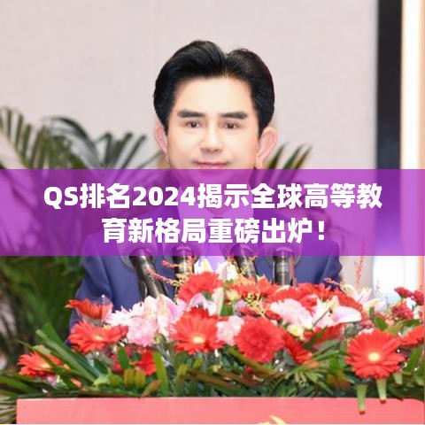 QS排名2024揭示全球高等教育新格局重磅出炉！