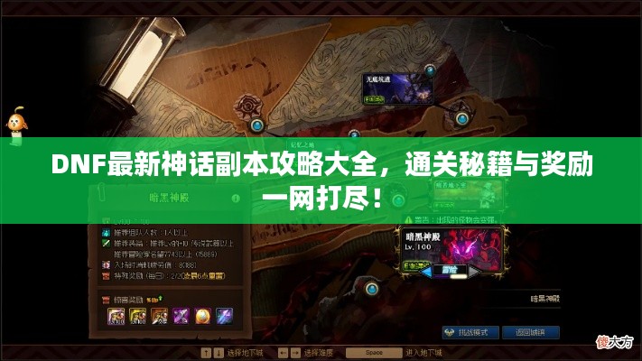 DNF最新神话副本攻略大全，通关秘籍与奖励一网打尽！