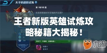 王者新版英雄试炼攻略秘籍大揭秘！